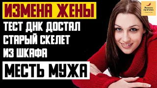 Рассказ мужчины | Измена жены. Тест ДНК достал старый скелет из шкафа. Месть мужа. Реальная история