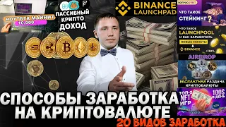 Все способы заработка на криптовалюте I Топ 20 способов заработка криптовалюты.