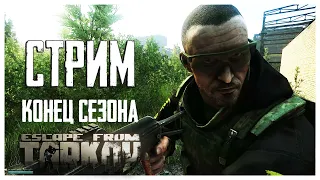 Стрим Escape from Tarkov. По следам TerraGroup. Завершение 5 сезона