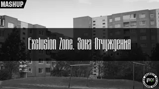 Exclusion Zone. Зона Отчуждения