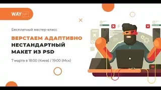 HTML/CSS: Верстаем Адаптивно Нестандартный Макет Из PSD (B̶o̶o̶t̶s̶t̶r̶a̶p̶)