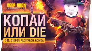 КОПАЙ или Die - Отряд землеройка в Deep Rock Galactic