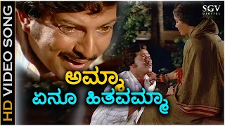 Amma Yenu Hithavamma - HD Video Song - Huli Hejje | Dr.Vishnuvardhan | SPB