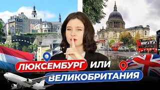 Переезд в Европу: Люксембург или Великобритания