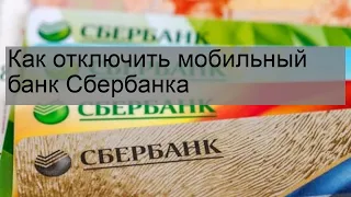 Как отключить мобильный банк Сбербанка