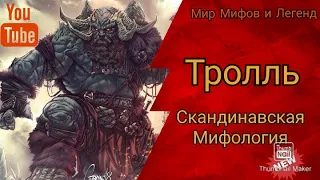 Тролль. Скандинавская мифология. Легенды. Мифы