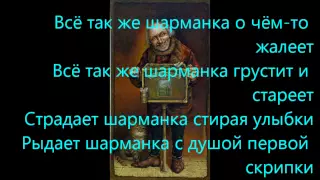 Николай Басков ШАРМАНКА караоке (karaoke).wmv