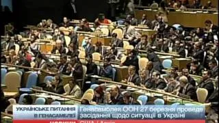 Генасамблея ООН обговорить ситуацію в Україні 27 бере...