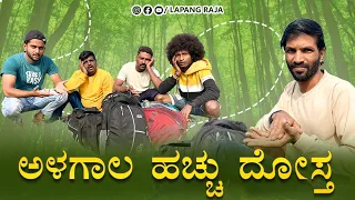 ಅಳಗಾಲ ಹಚ್ಚು ದೋಸ್ತ | Kannada Comedy | Short Film | Lapang Raja