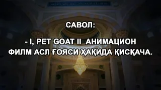 - I, pet goat II  анимацион филм асл ғояси ҳақида қисқача.