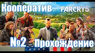 Far Cry 5 - Кооперативное прохождение! №2