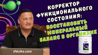 Корректор функционального состояния: восстановить минеральный баланс в организме