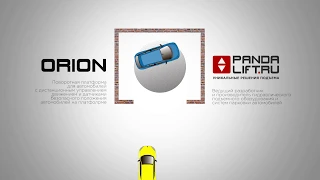 ORION -  поворотная платформа для автомобилей