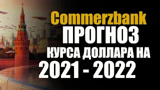 Прогноз курса рубля на 2021 2022 от Commerzbank.  Курс доллара к рублю в 2021 2022
