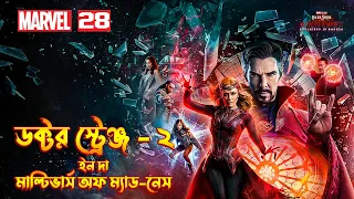 Doctor Strange in the Multiverse of Madness (2022)Full Movie Explained In Bangla  MCU Movie 28