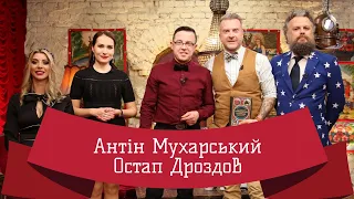 ОСТАП ДРОЗДОВ | ЛЮТА УКРАЇНІЗАЦІЯ З АНТІНОМ МУХАРСЬКИМ