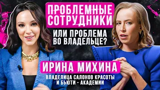 Почему мастера уходят из салонов красоты и что с этим делать? Ирина Михина