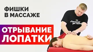 Отрывание лопатки