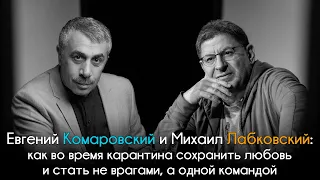 Евгений Комаровский и Михаил Лабковский: как во время карантина сохранить любовь и не стать врагами