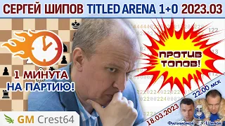 Шипов против топов пули! Титульная арена 1+0 март 2023 🎤 Филимонов, Шипов ♕ Шахматы