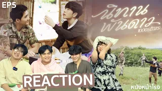 [REACTION] นิทานพันดาว 1000stars EP.5 #หนังหน้าโรงxนิทานพันดาวEP5