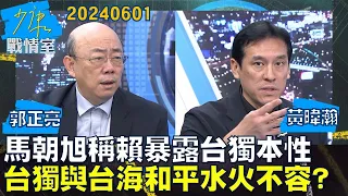 【郭正亮/黃暐瀚】馬朝旭稱賴暴露台獨本性 台獨與台海和平水火不容？少康戰情室20240601