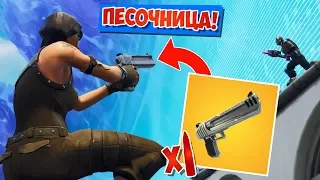 *НОВЫЙ РЕЖИМ* ОДИН ПАТРОН В ОБОЙМЕ: ПЕСОЧНИЦА [Fortnite Battle Royale]