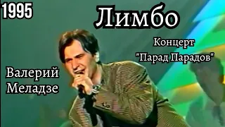 Валерий Меладзе - Лимбо (Парад Парадов 1995 год)