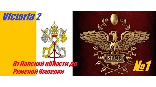 Victoria 2 От Папской области до Римской Империи №1