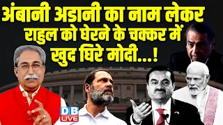 Adani-Ambani का नाम लेकर Rahul Gandhi को घेरने के चक्कर में खुद घिरे PM Modi...! Loksabha Election