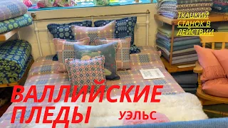 251. МОЙ ЛЮБИМЫЙ МАГАЗИН И ТКАЦКИЙ СТАНОК В ДЕЙСТВИИ / ВАЛЛИЙСКИЕ ПЛЕДЫ