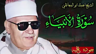 تلاوة نادرة تعرض لاول مرة - الشيخ احمد ابو المعاطي - تلاوة الانبيــاء !! جودة عالية ᴴᴰ