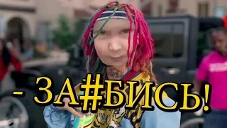 Lil pump - она сказала за#бись