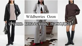 ПОКУПКИ с WILDBERRIES и OZON |ОБУВЬ, БАЗОВАЯ и ВЕРХНЯЯ ОДЕЖДА. ОСЕНЬ-ЗИМА. Colin’s, Zarina, Befree