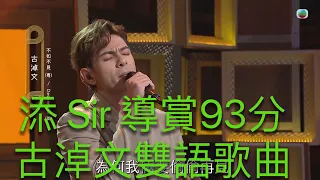 添 Sir 導賞93分古淖文雙語歌曲 “Desperado” , 「不如不見」