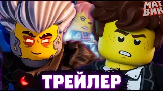 Джей ПРОТИВ Ниндзя! Трейлер 2 Сезон Ниндзяго Восстание Драконов! | Матвик Ниндзягоманов