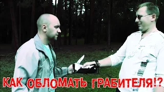 Как обломать грабителя!?