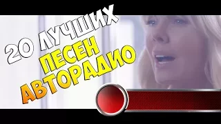 20 лучших песен Авторадио | Музыкальный хит-парад недели 12 января 2018