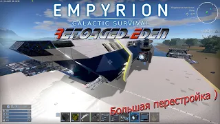 Empyrion GS Reforged Eden v 1.10  Поболтушки в мастерской )