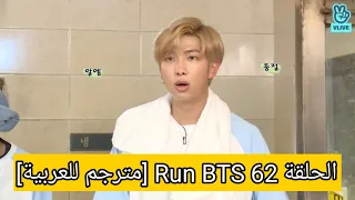 الحلقة 62 Run BTS [مترجم للعربية]
