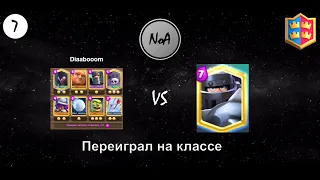 Diaabooom переиграл меганайта на классе кладбищем. NoA Clan Clash Royal.