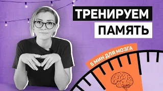 5 минут для мозга - Развиваем память