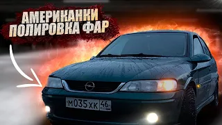 СДЕЛАЛ АМЕРИКАНКИ И ОТПОЛИРОВАЛ ФАРЫ В ГАРАЖНЫХ УСЛОВИЯХ OPEL VECTRAB