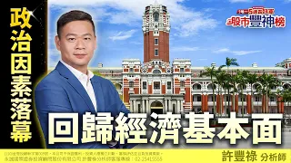 政治因素落幕 回歸經濟基本面｜2024/05/20｜ 許豐祿 分析師｜股市豐神榜