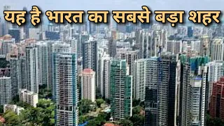 यह है भारत का सबसे बड़ा शहर , bhart ka sabse bada City || India's biggest city