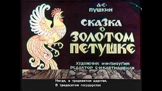 Сказка о золотом петушке А.С. Пушкин (диафильм озвученный) 1954 г.