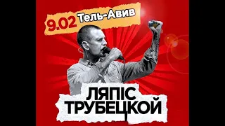 ЛЯПИС ТРУБЕЦКОЙ 09/02/2024 Тель-авив