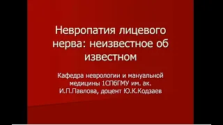 доцент Ю.К. Кодзаев "Невропатия лицевого нерва: неизвестное об известном"