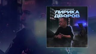 Воскресенский - Помню (Официальная премьера трека)