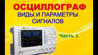 Учимся работать с осциллографом. Часть 1. Виды сигналов и их параметры.